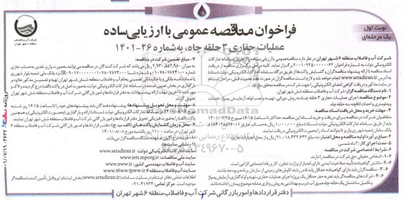 فراخوان مناقصه اجرای عملیات حفاری 3 حلقه چاه به روش دورانی