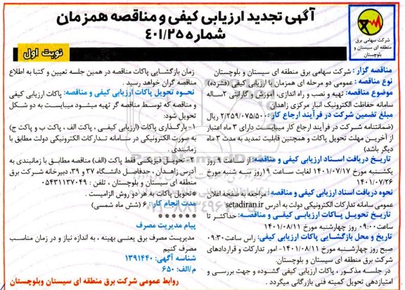تجدید مناقصه  تهیه،نصب و راه اندازی، اموزش و گارانتی 2 ساله سامانه حفاظت الکترونیک انبار 