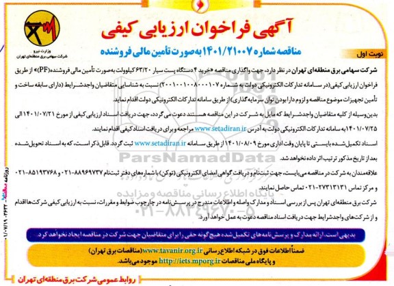 فراخوان ارزیابی کیفی واگذاری مناقصه خرید 4 دستگاه پست سیار 63.20 کیلوولت به صورت تامین مالی فروشنده (PF)