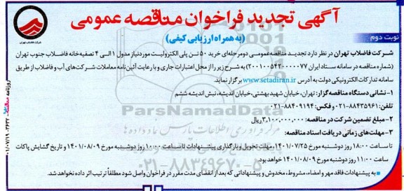 تجدید مناقصه خرید 50 تن پلی الکترولیت مورد نیاز مدول 1 الی 4 تصفیه خانه فاضلاب-  نوبت دوم 