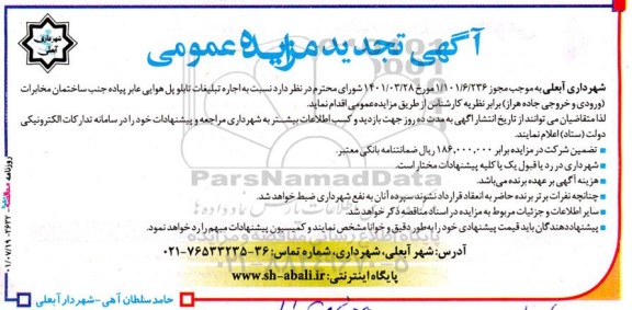 تجدید مزایده اجاره تبلیغات تابلو پل هوایی عابر پیاده