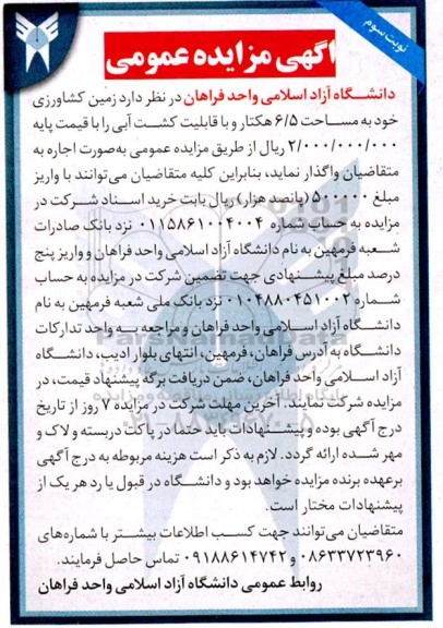مزایده زمین کشاورزی خود به مساحت 6/5 هکتار  - ​​​​​​​نوبت سوم 