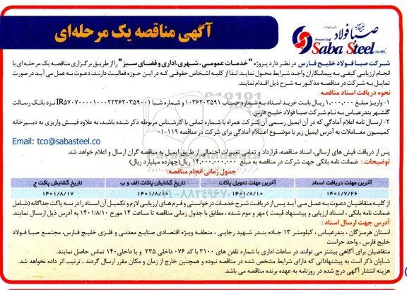 مناقصه پروژه خدمات عمومی، شهری، اداری و فضای سبز