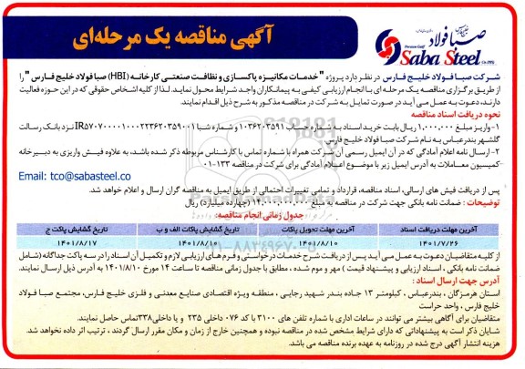 مناقصه پروژه خدمات مکانیزه پاکسازی و نظافت صنعتی کارخانه (HBI)