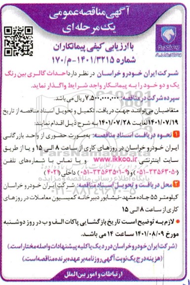 مناقصه احداث گالری بین رنگ یک و دو