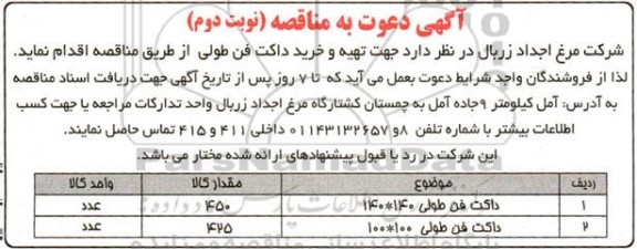 مناقصه داکت فن طولی
