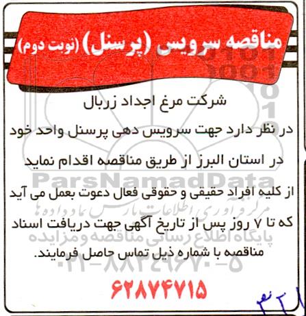 مناقصه سرویس دهی پرسنل - نوبت دوم