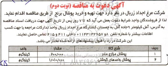 مناقصه تهیه و خرید پوشال برنج - نوبت دوم