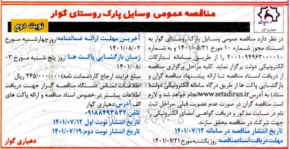 مناقصه وسایل پارک روستا - نوبت دوم