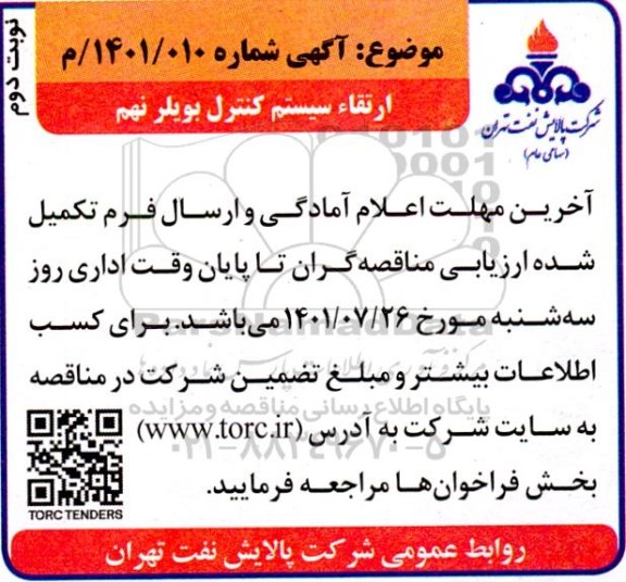 مناقصه ارتقاء سیستم کنترل بویلر نهم   نوبت دوم
