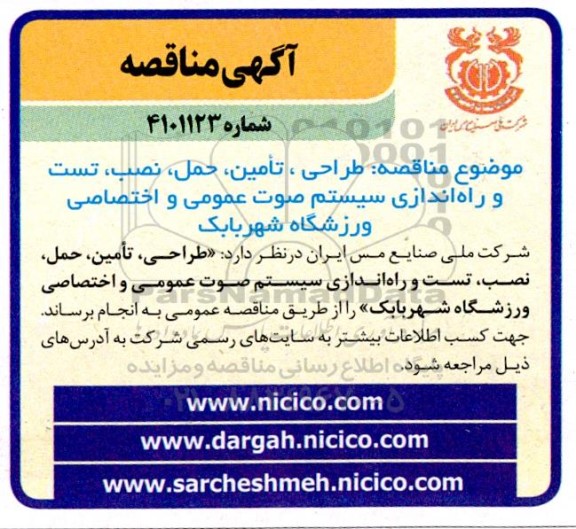 مناقصه طراحی ، تامین ، حمل ، نصب ، تست و راه اندازی سیستم صوت