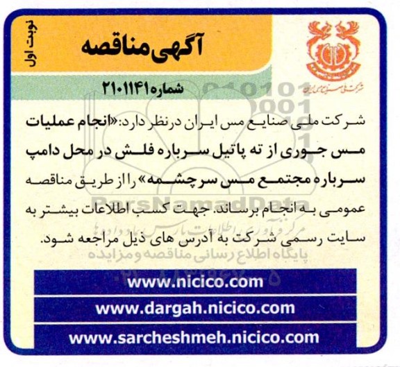 مناقصه انجام عملیات مس جوری از ته پاتیل سرباره فلش 