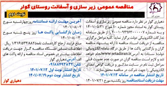مناقصه زیرسازی و آسفالت روستا - نوبت دوم