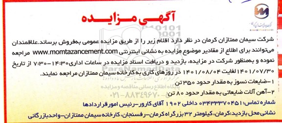 آگهی مزایده ضایعات نسوز به مقدار حدود 350 تن و...