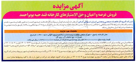 مزایده فروش عرصه و اعیان و حق الامتیازهای کارخانه قند