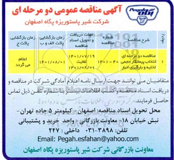 مناقصه دو مرحله ای انتخاب پیمانکار حجمی تخلیه و بارگیری انبار
