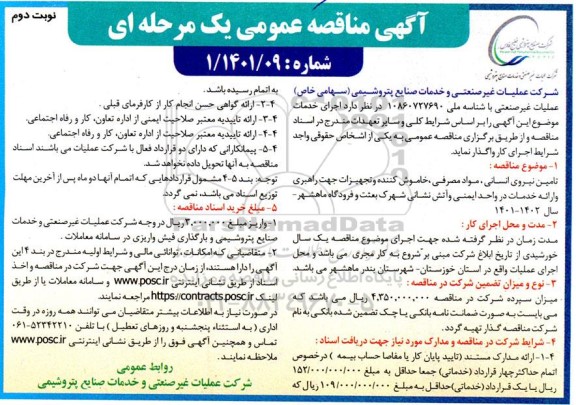 مناقصه تامین نیروی انسانی مواد مصرفی، خاموش کننده و تجهیزات جهت راهبری و ارائه خدمات- نوبت دوم 