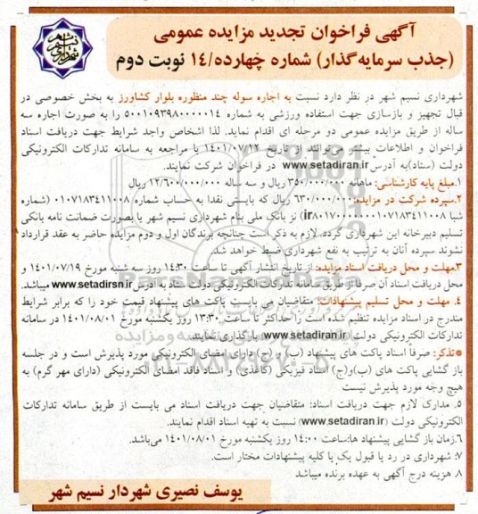 تجدید مزایده جذب سرمایه گذار اجاره سوله چند منظوره - نوبت دوم