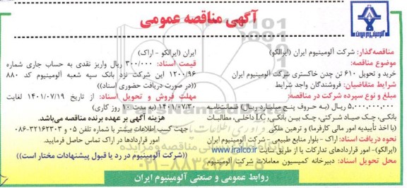 مناقصه عمومی خرید و تحویل 610 تن چدن خاکستری 