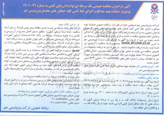 مناقصه عملیات تهیه مصالح و اجرای خط کشی کلیه خیابان های - نوبت دوم 