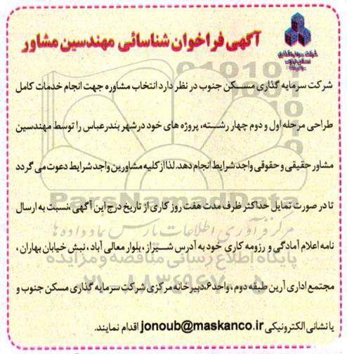 آگهی فراخوان شناسایی مهندسین مشاور