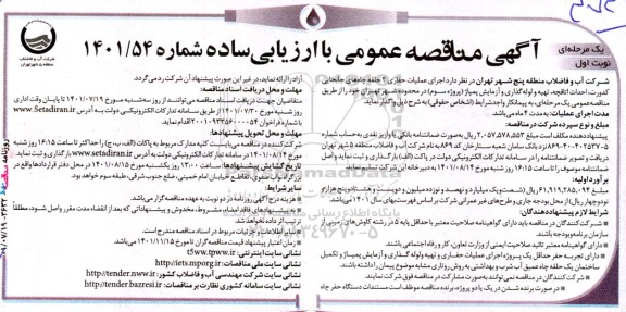 مناقصه اجرای عملیات حفاری ۲ حلقه چاه های جابجایی کدورت،