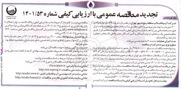 تجدید مناقصه خرید 132 متر لوله فولادی 900 میلی متر با پوشش بیرونی و داخلی