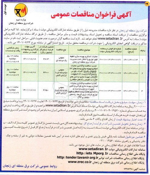 فراخوان مناقصه عملیات اصلاح و بهینه سازی خطوط فوق توزیع و انتقال....
