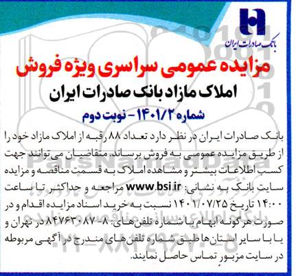 مزایده فروش املاک مازاد - نوبت دوم