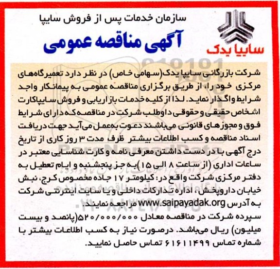 مناقصه تعمیرگاه های مرکزی