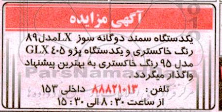 مزایده یکدستگاه سمند دوگانه سوز LX...