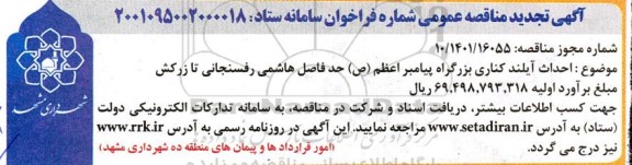 تجدید مناقصه احداث آیلند کناری بزرگراه پیامبر اعظم (ص) 