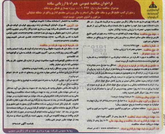 مناقصه پروژه بهسازی فضای سردخانه، رستوران کمپ خلیج فارس و ... - نوبت دوم 