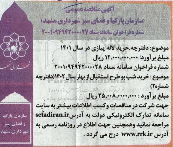 مناقصه دفترچه خرید لاله پیازی..