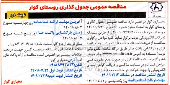 مناقصه عمومی جدول گذاری روستا - نوبت دوم 