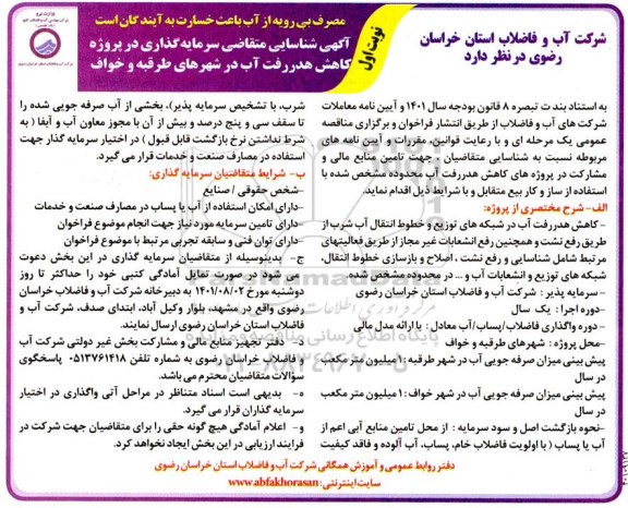 آگهی مناقصه و مزایده شناسایی متقاضی سرمایه گذاری در پروژه کاهش هدررفت آب در شهرهای ...