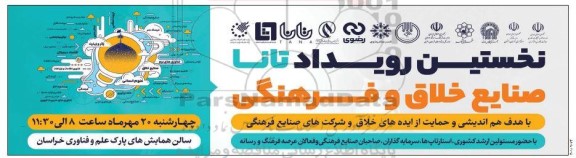 نخستین رویداد تانا صنایع خلاق و فرهنگی