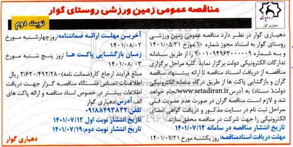 مناقصه عمومی زمین ورزشی - نوبت دوم 