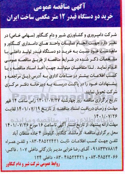 مناقصه خرید دو دستگاه فیدر 12 مترمکعبی 