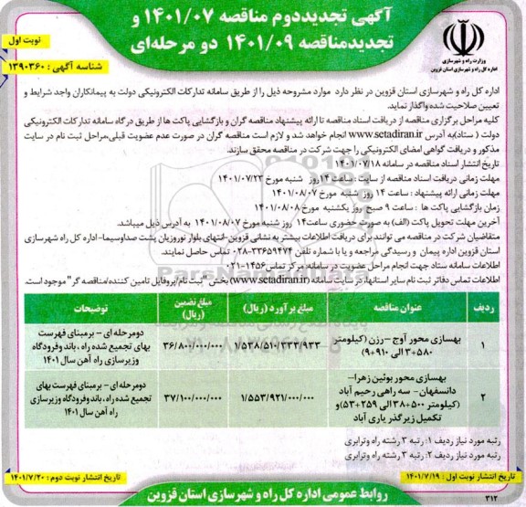 مناقصه بهسازی محور 