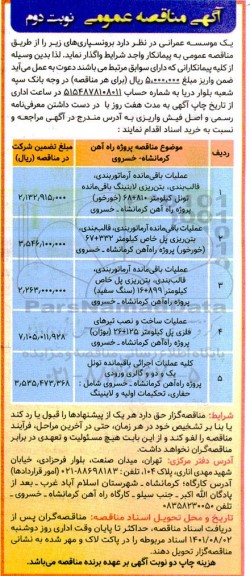 مناقصه عملیات باقی مانده آرماتوربندی ، قالب بندی ، بتن ریزی ....  - نوبت دوم