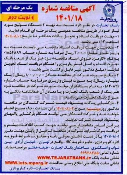 مناقصه تهیه 2 دستگاه سوئیچ - نوبت دوم