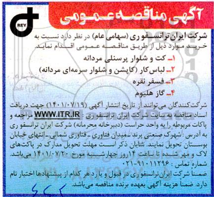 مناقصه خرید کت و شلوار پرسنلی مردانه ...