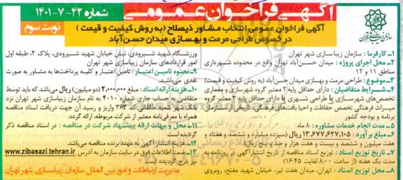 فراخوان عمومی انتخاب مشاور ذیصلاح (به روش کیفیت و قیمت) در خصوص طراحی مرمت و بهسازی - نوبت سوم