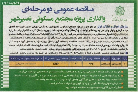 مناقصه عمومی واگذاری پروژه مجتمع مسکونی 