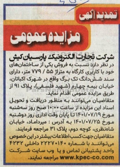 مزایده فروش یکی از ساختمان های خود با کاربری کارگاه به متراژ 55/ 779 متر - تمدید