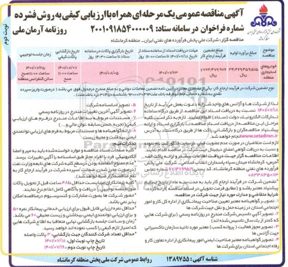 مناقصه خودروهای استیجاری 
