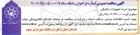مناقصه خرید تجهیزات ترافیکی 