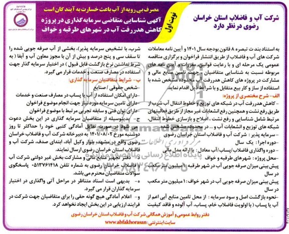 آگهی مزایده و مناقصه شناسایی متقاضی سرمایه گذاری در پروژه کاهش هدررفت آب در شهرهای ...