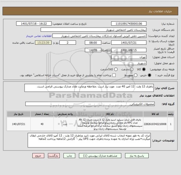 استعلام باطری 12 ولت  12 آمپر 40 عدد  مورد نیاز است ،ملاحظه ورعایت مفاد مدارک پیوستی الزامی است.